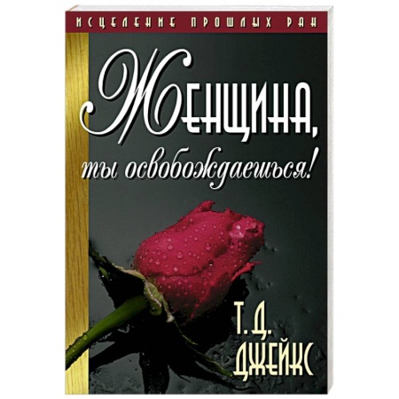 Психология личности, книга Женщина, ты освобождаешься! купить по скидке