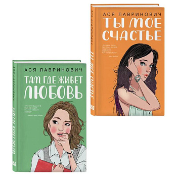 Комплект из двух книг: Там, где живет любовь + Ты мое счастье