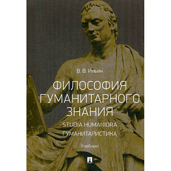 Философия гуманитарного знания. Studia humaniora. Гуманитаристика