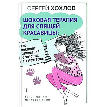 Шоковая терапия для спящей красавицы: как построить отношения, о которых ты мечтаешь