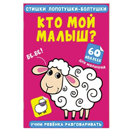 Книжки с наклейками, книга Стишки лопотушки-болтушки. Кто мой малыш? 60 наклеек купить по скидке
