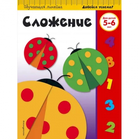 Обучение счету. Математика, книга Сложение: для детей 5-6 лет купить по скидке
