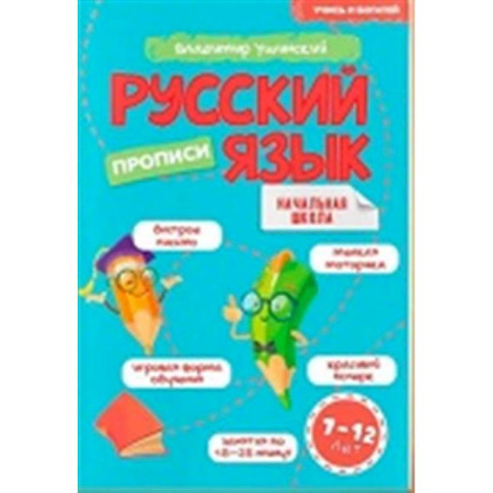 Русский язык, книга Учись и богатей. Русский язык. Прописи 7-12 лет купить по скидке