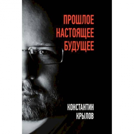 Мемуары, биографии деятелей культуры, искусства, книга Прошлое. Настоящее. Будущее купить по скидке