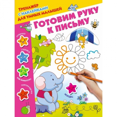 Общая подготовка к школе, книга Готовим руку к письму купить по скидке