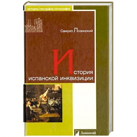 Всемирная история, книга История испанской инквизиции купить по скидке