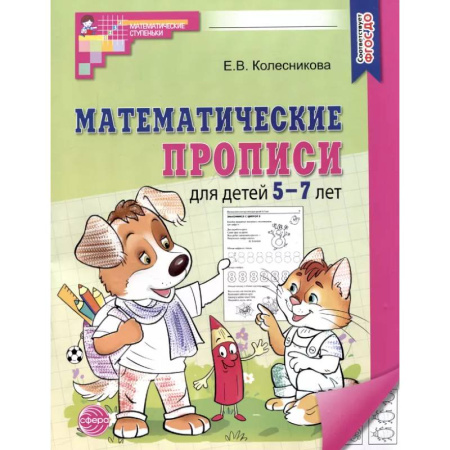 Письмо, мелкая моторика, книга Математические прописи для детей 5-7 лет купить по скидке