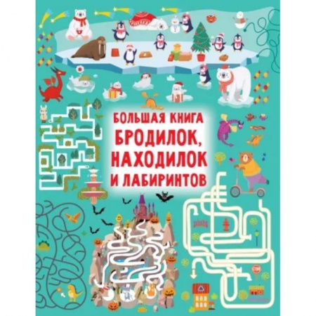 Кроссворды, головоломки, комиксы, книга Большая книга бродилок, находилок и лабиринтов купить по скидке