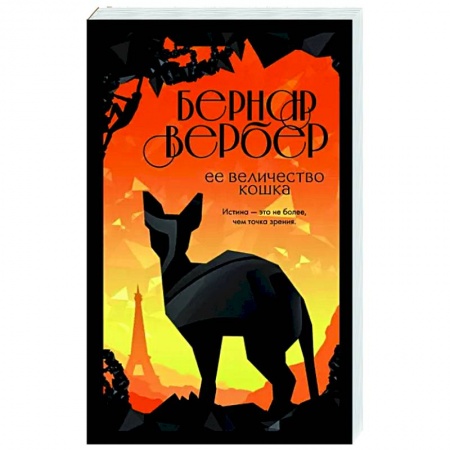 Зарубежная современная проза, книга Ее величество кошка купить по скидке