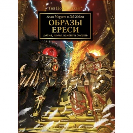 Компьютерные миры. Игровое фэнтези, книга Образы Ереси. Артбук купить по скидке