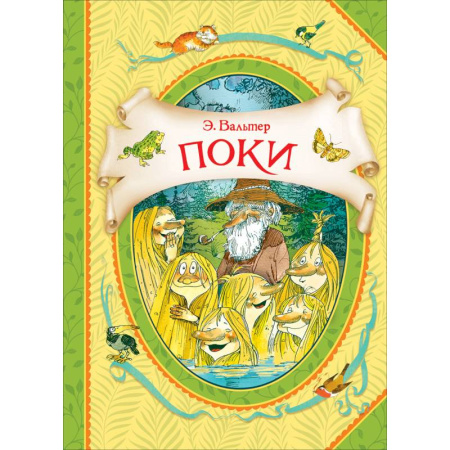 Сказки зарубежных писателей, книга Поки купить по скидке