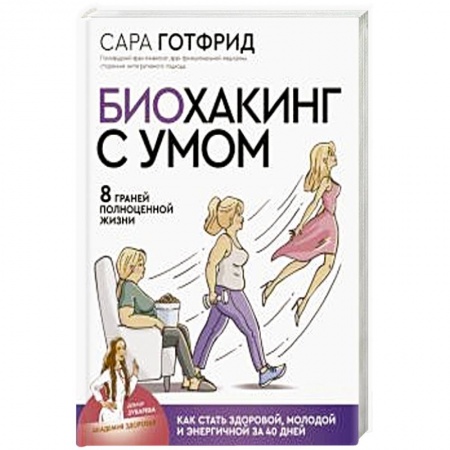 Уход за кожей лица и тела, книга Биохакинг с умом: 8 граней полноценной жизни. Как стать здоровой, молодой и энергичной за 40 дней купить по скидке