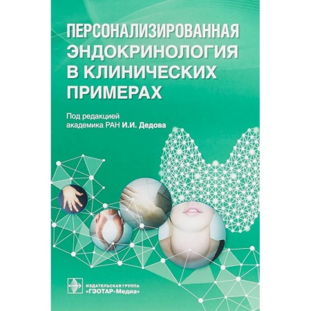 Эндокринная система (обмен веществ), книга Персонализированная эндокринология в клинических примерах купить по скидке