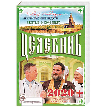 Целебник. Православный календарь на 2020 год