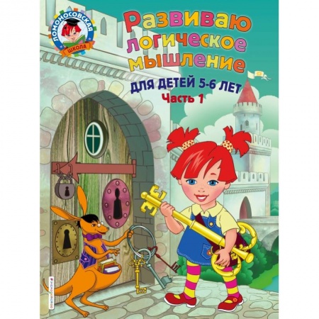 Общая подготовка к школе, книга Развиваю логическое мышление: для детей 5-6 лет. Ч.1 купить по скидке