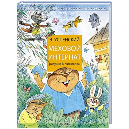 Сказки отечественных писателей, книга Меховой интернат купить по скидке