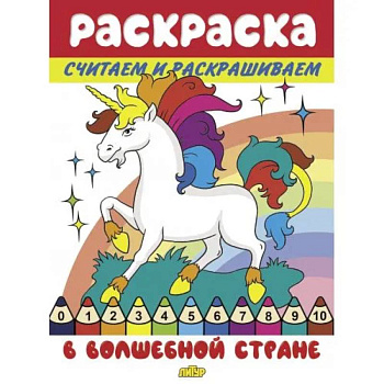 Считаем и раскрашиваем. В волшебной стране