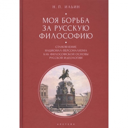 Прикладная философия, книга Моя борьба за русскую философию купить по скидке