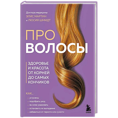 Прически. Уход за волосами, книга Про волосы. Здоровье и красота от корней до самых кончиков купить по скидке