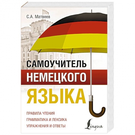 Учебники, самоучители, пособия, книга Самоучитель немецкого языка купить по скидке