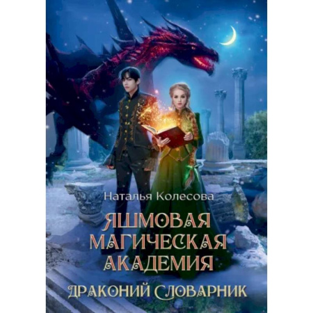 Русское фэнтези, книга Яшмовая магическая академия. Драконий Словарник купить по скидке