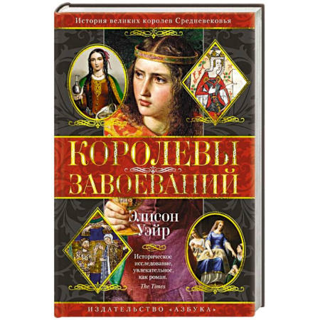 Мемуары, биографии исторических личностей, книга Королевы завоеваний купить по скидке