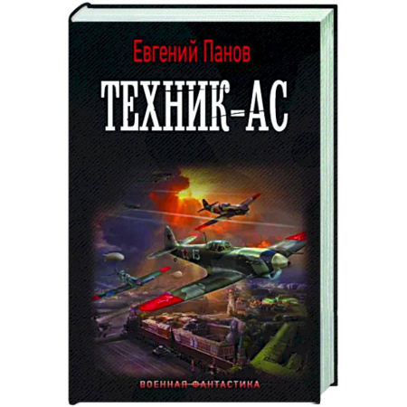 Боевая фантастика, книга Техник – ас купить по скидке
