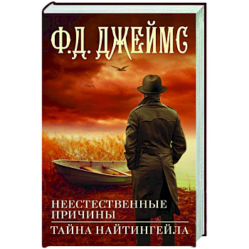 Неестественные причины. Тайна Найтингейла