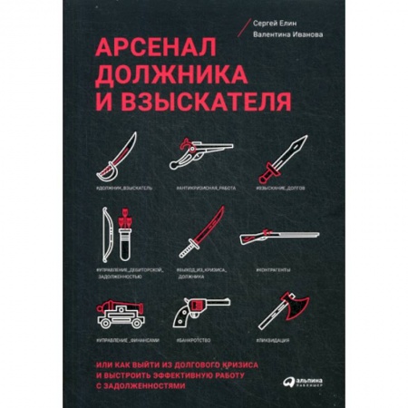 Финансовый анализ, оценка, учет и планирование. Бюджет, книга Арсенал должника и взыскателя, или Как выйти из долгового кризиса и выстроить эффективную работу с задолженностями купить по скидке