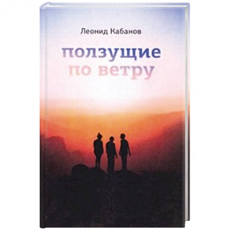 Русская современная проза, книга Ползущие по ветру купить по скидке
