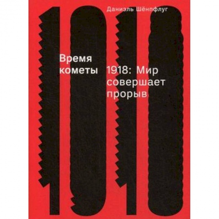 История новейшего времени (с 1918 г.), книга Время кометы. 1918. Мир совершает прорыв купить по скидке