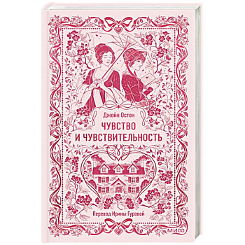 Чувство и чувствительность. Вечные истории