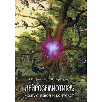 Нейросемиотика: мозг, символ и контекст