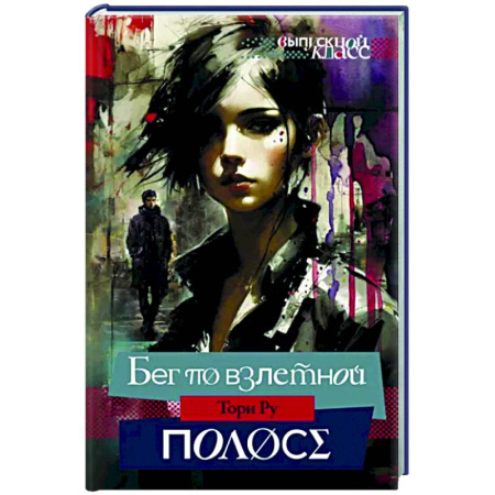 Отечественный любовный роман, книга Бег по взлетной полосе купить по скидке