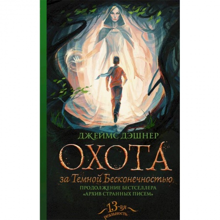 Мистика. Фантастика. Фэнтези, книга Охота за Темной Бесконечностью купить по скидке