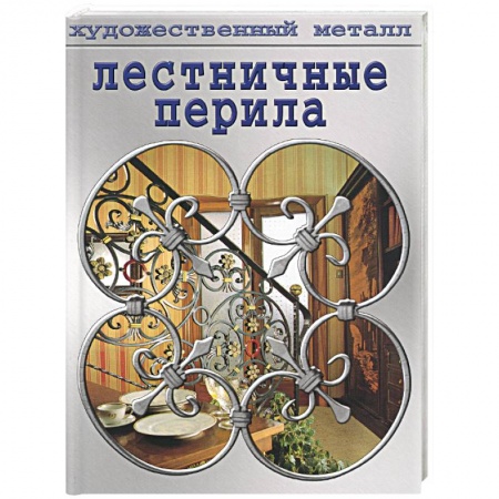 Работа с металлом, стеклом, пластмассой, камнем, книга Лестничные перила купить по скидке