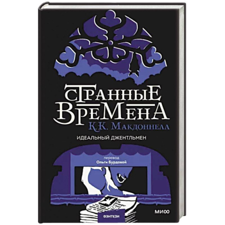Зарубежное фэнтези, книга Странные времена. Идеальный джентльмен купить по скидке