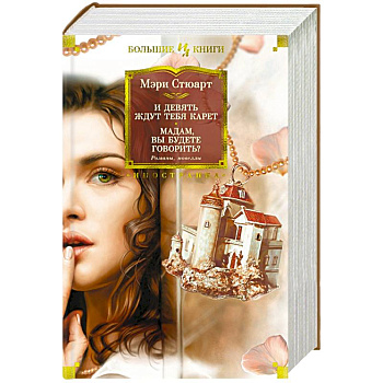 И девять ждут тебя карет.Мадам ,вы будете говорить?