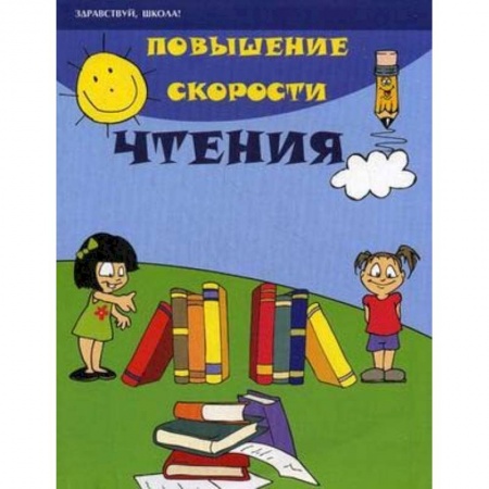 Развитие речи. Чтение, книга Повышение скорости чтения купить по скидке