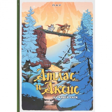 Кроссворды, головоломки, комиксы, книга Атлас и Аксис. Том 2 купить по скидке