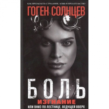 Мемуары, биографии деятелей культуры, искусства, книга Боль. Изгнание, или Вниз по лестнице, ведущей вверх купить по скидке