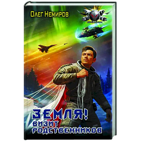 Боевая фантастика, книга Земля! Визит родственников купить по скидке