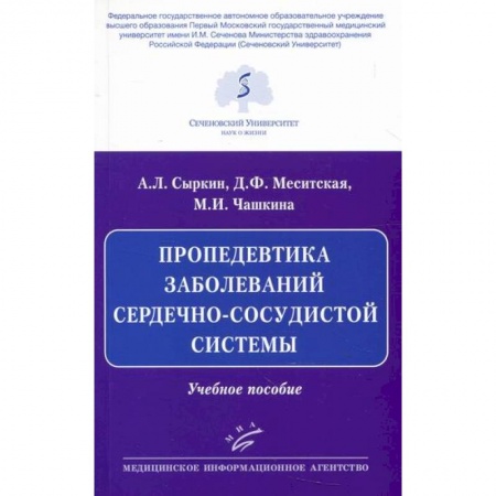 Кардиология, книга Пропедевтика заболеваний сердечно-сосудистой системы купить по скидке