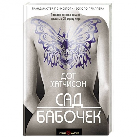 Зарубежный детектив, книга Сад бабочек купить по скидке