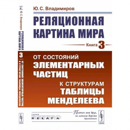 Физика, книга Реляционная картина мира. От состояний элементарных частиц к структурам таблицы Менделеева купить по скидке