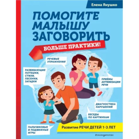 Логопедия, книга Помогите малышу заговорить. Больше практики! купить по скидке