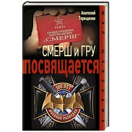 Военные действия, сражения, книга СМЕРШ и ГРУ посвящается купить по скидке