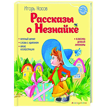 Рассказы о Незнайке