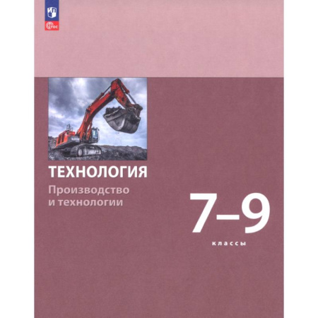Технология, книга Технология. Производство и технологии. 7-9 классы. Учебное пособие купить по скидке