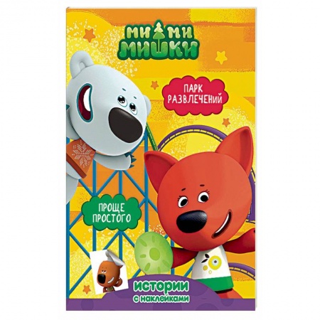 Другие герои, книга Ми-ми-мишки. Парк развлечений. Проще простого купить по скидке